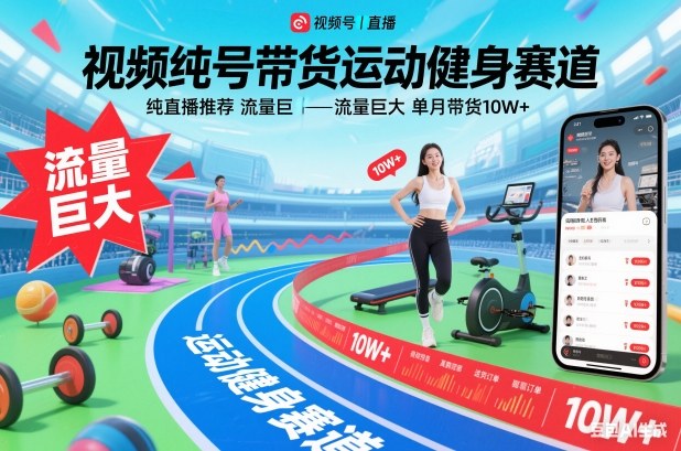 视频号带货运动健身赛道，纯直播推荐，流量巨大，单月带货10W+-站源网