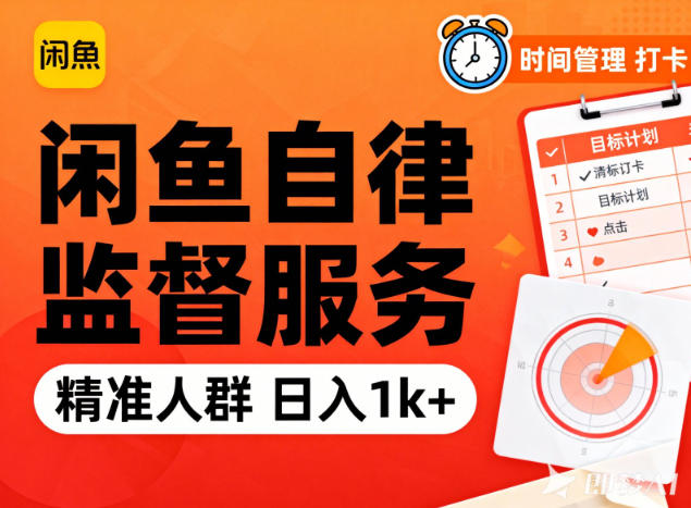 闲鱼卖自律监督服务，人群精准，每天1k+纯利润-站源网