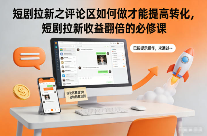 短剧拉新之评论区如何做才能提高转化，短剧拉新收益翻倍的必修课-站源网