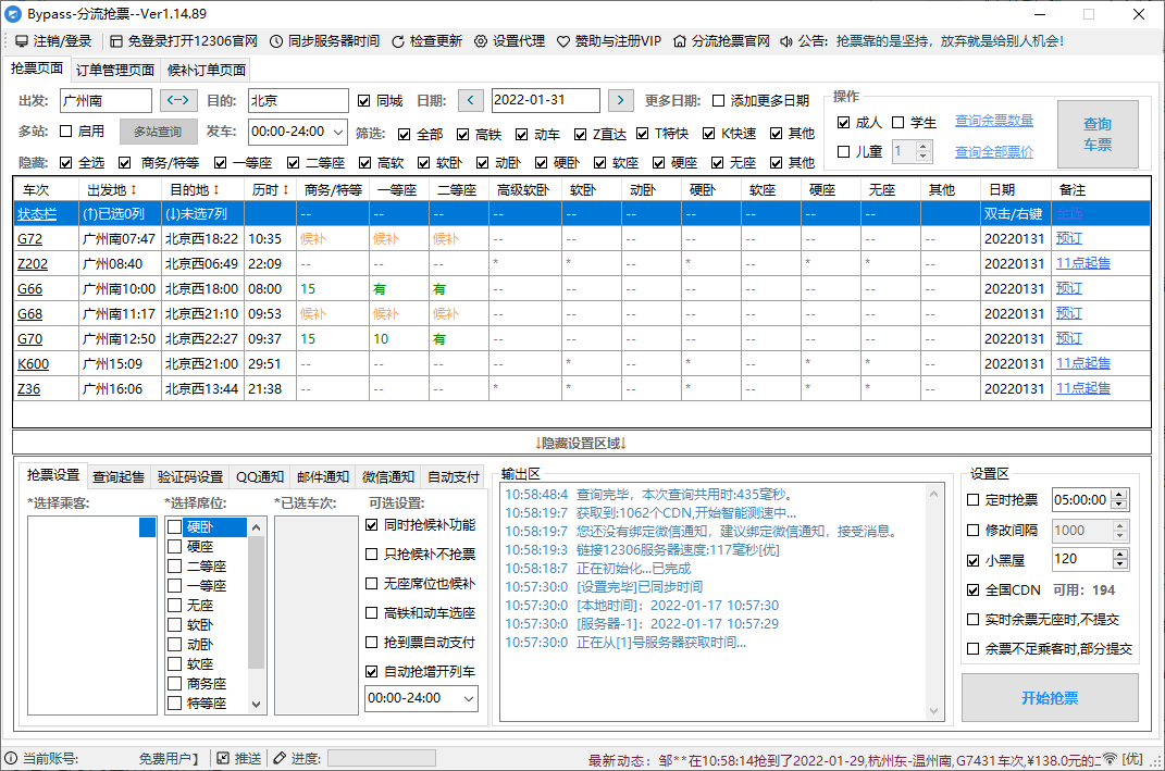 12306Bypass分流抢票v1.16.57-趣奇资源网-第6张图片