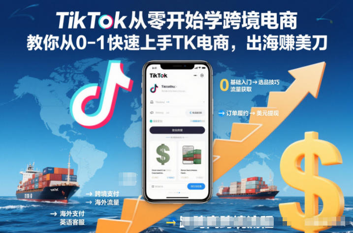 TikTok从零开始学跨境电商，教你从0-1快速上手TK电商，出海賺美刀-站源网