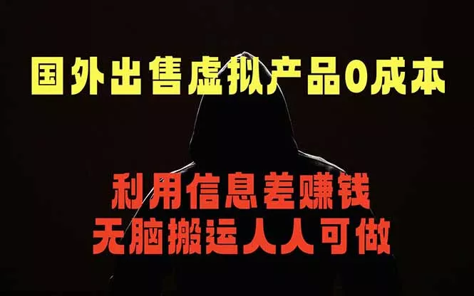 国外网站出售虚拟商品，人人可做，只需简单上传，不用引流，最简单得网赚项目