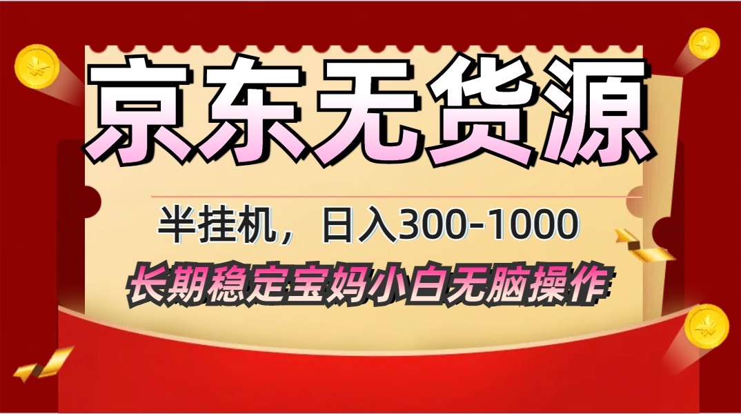 图片[1]-2025最新京东无货源矩阵半挂机起店，长期稳定永不限流!-站源网