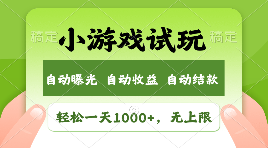 （13975期）火爆项目小游戏试玩，轻松日入1000+，收益无上限，全新市场！-站源网