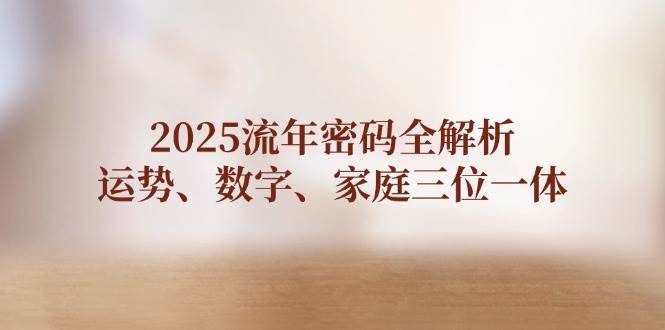 图片[1]-2025流年密码全解析，运势、数字、家庭三位一体-站源网