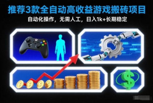 【推荐】3款全自动高收益游戏搬砖项目,自动化操作,无需人工,日入1k+,长期稳定【揭秘】-站源网