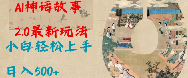 Al神话故事2.0最新玩法，小白轻松上手，日入多张-站源网