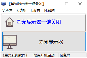 星光显示器一键关闭v0.6单文件版-趣奇资源网-第6张图片