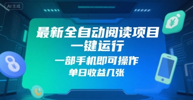 最新全自动阅读项目，一键运行，一部手机即可操作，单日收益几张