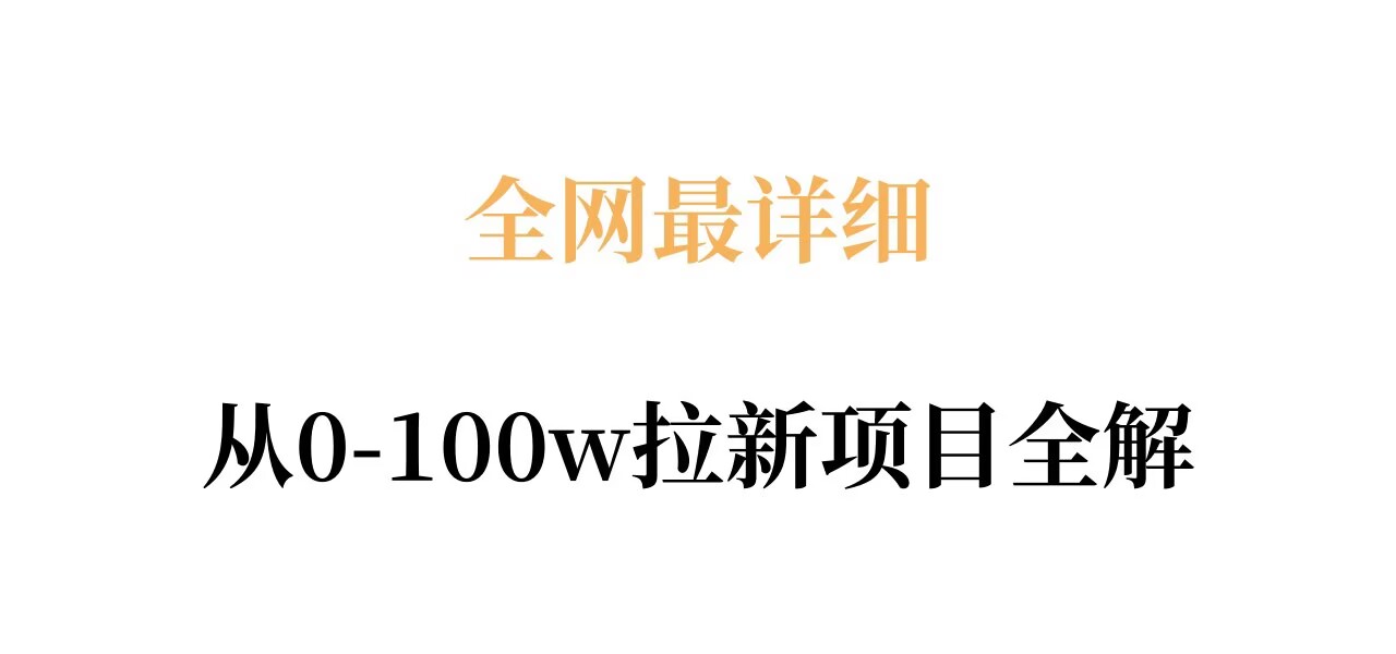 全网最详细从0-100w拉新项目全解,原理、收益和操作全拆解 全网最详细从0-100w拉新项目全解,原理、收益和操作全拆解