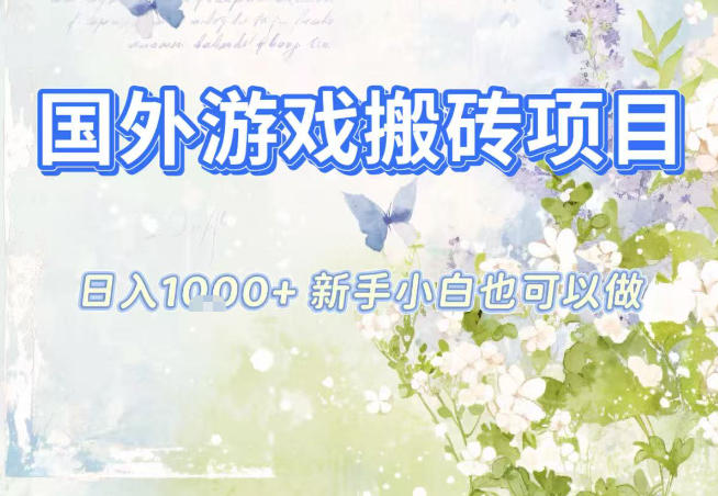 国外游戏全自动搬砖项目，日入10张，新手小白也可做，项目红利期，先搞先吃肉【揭秘】-站源网