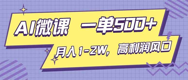 （16765期）AI视频微课，一单500+，月入1-2W，高利润风口，告别换项目！-站源网