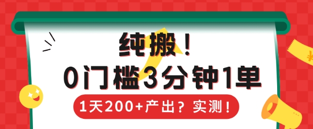 纯搬，0门槛3分钟1单，1天200+产出？-站源网