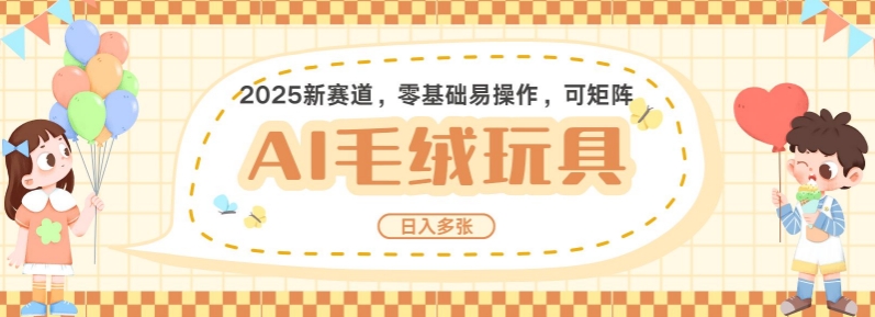 2025AI卡通玩偶赛道，每天五分钟，日入好几张，全程AI操作，可矩阵操作放大收益-站源网