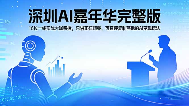 2026深圳AI嘉年华完整版:16位一线实战大咖亲授,只讲正在赚钱、可直接复制落地的AI变现玩法 2026深圳AI嘉年华完整版:16位一线实战大咖亲授,只讲正在赚钱、可直接复制落地的AI变现玩法