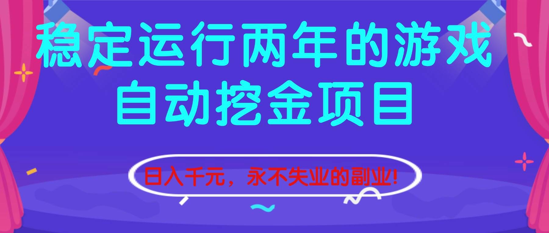 （16755期）稳定运行两年的游戏自动挖金项目，日入千元，永不失业的副业！-站源网