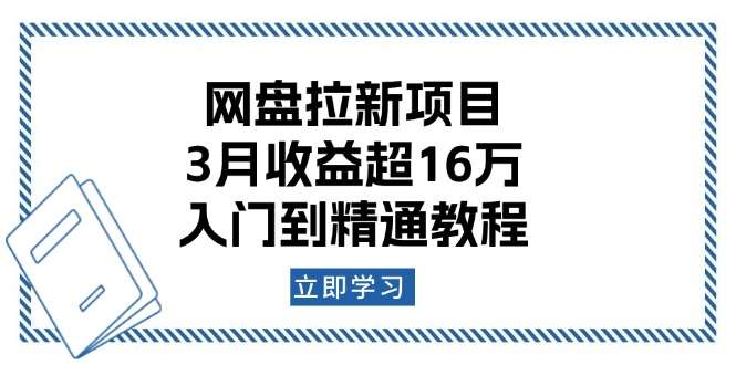 （13994期）网盘拉新项目：3月收益超16万，入门到精通教程-站源网