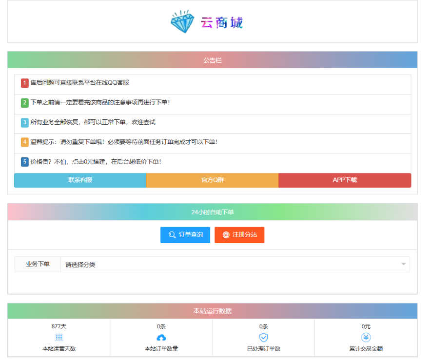 最新彩虹云商城系统源码 V7.2 自助下单系统 全解版本无后门-站源网