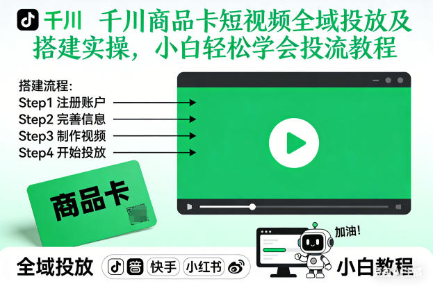 千川商品卡短视频全域投放及搭建实操，小白轻松学会投流教程-站源网