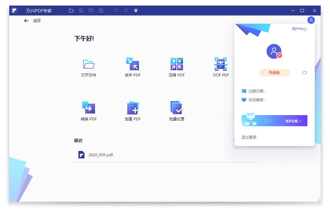 万兴PDF专家v12.1.21.4239专业版