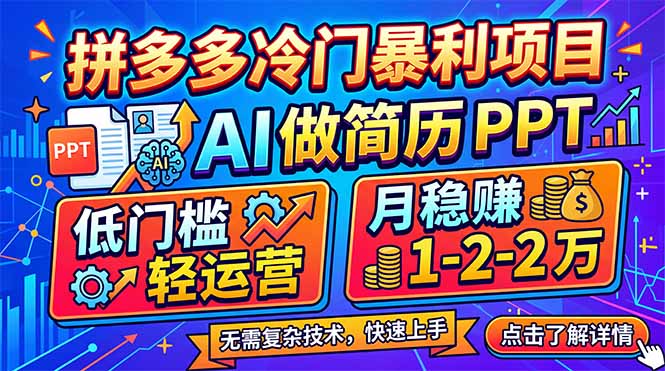 拼多多冷门暴利项目：AI 做简历 PPT，低门槛轻运营，月稳赚 1-2 万