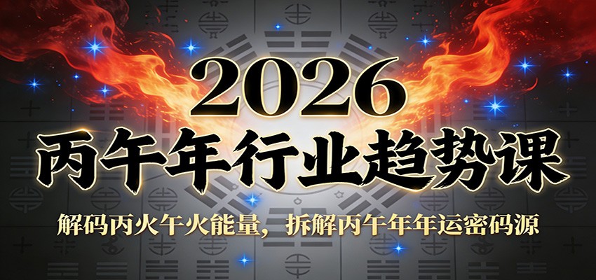 图片[1]-公众号付费文章：2026丙午年行业趋势课：解码丙火午火能量，拆解丙午年年运密码源-站源网