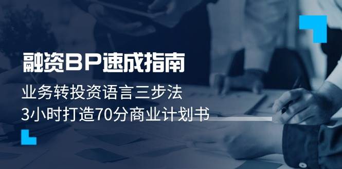 图片[1]-融资BP速成指南：业务转投资语言三步法，3小时打造70分商业计划书-站源网