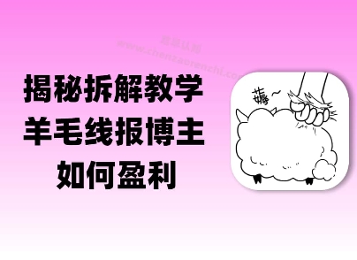 揭秘羊毛-线报博主是如何盈利的？(模式复刻教程)