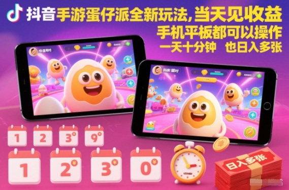 抖音手游蛋仔派对全新玩法，当天见收益，手机平板都可以操作，一天十分钟也日入多张【揭秘】-站源网