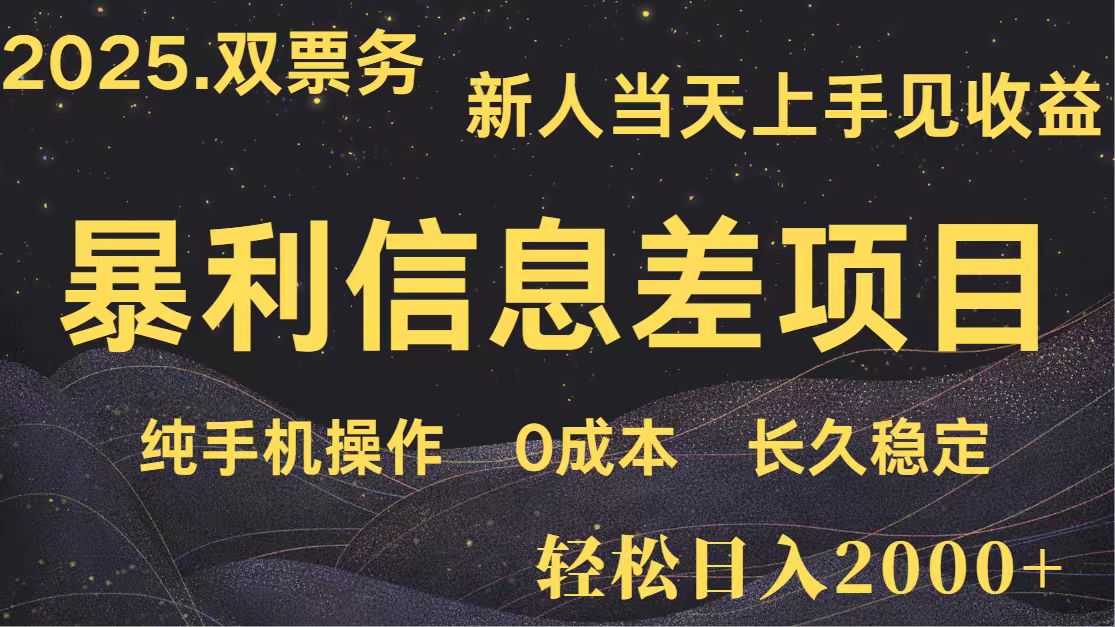 图片[1]-日入2000+ 全网独家 高利润信息差项目 副业翻身 新人当天收益 小白长期饭票-站源网
