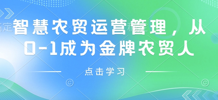 智慧农贸运营管理，从0-1成为金牌农贸人-站源网