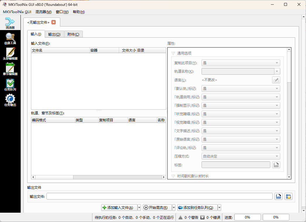 MKVToolNix封装工具v94.0便携版-趣奇资源网-第6张图片