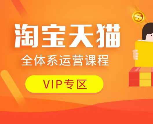 淘宝天猫全体系运营课程：店铺全系运营、动销玩法、付费推广、流量提升、擦边球玩法等等-站源网