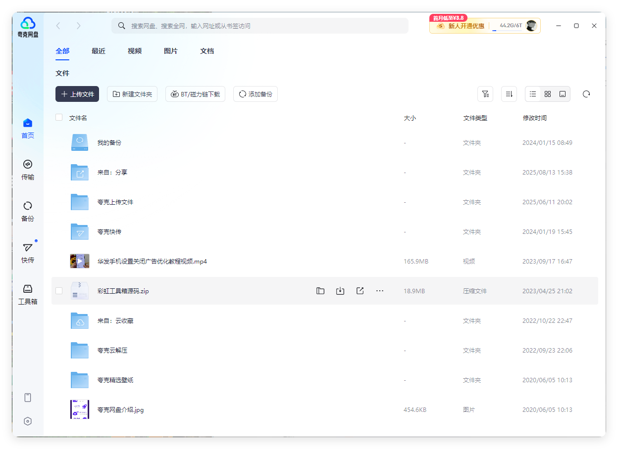 PC夸克网盘v3.23.1绿色去升级版-趣奇资源网-第6张图片