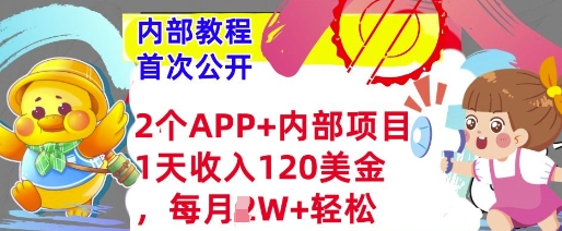 2个免费APP+内部项目，1天收入120美金，每月过W+内部教程(首次公开)-站源网