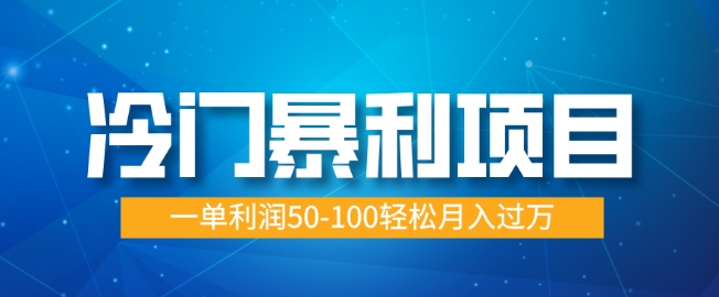 冷门暴利项目，蓝海市场供大于求，一单利润50-100轻松月入过W-站源网