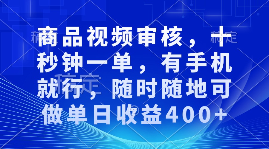 （13963期）审核视频，十秒钟一单，有手机就行，随时随地可做单日收益400+-站源网