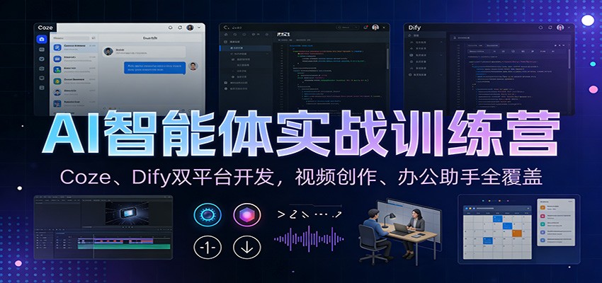 图片[1]-AI智能体实战训练营：Coze、Dify双平台开发，视频创作、办公助手全覆盖-站源网
