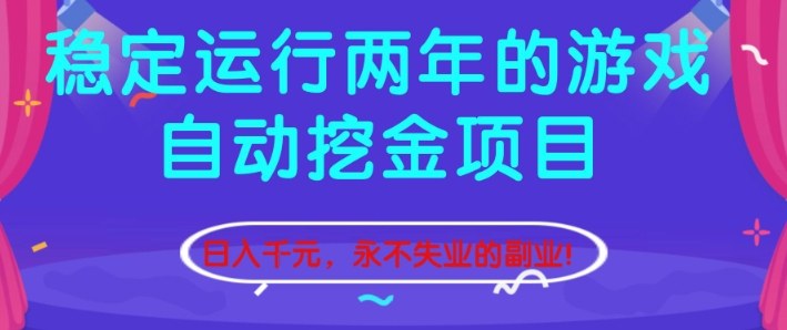 稳定运行两年的游戏自动挖金项目，日入1k+，永不失业的副业【揭秘】-站源网