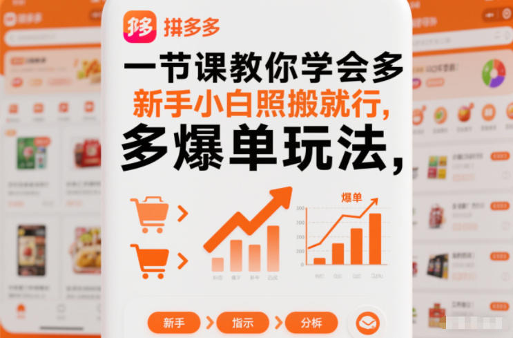 一节课教你学会拼多多爆单玩法，新手小白照搬就行-站源网