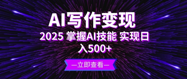 AI写作变现，2025掌握AI技能，实现日入5张-站源网
