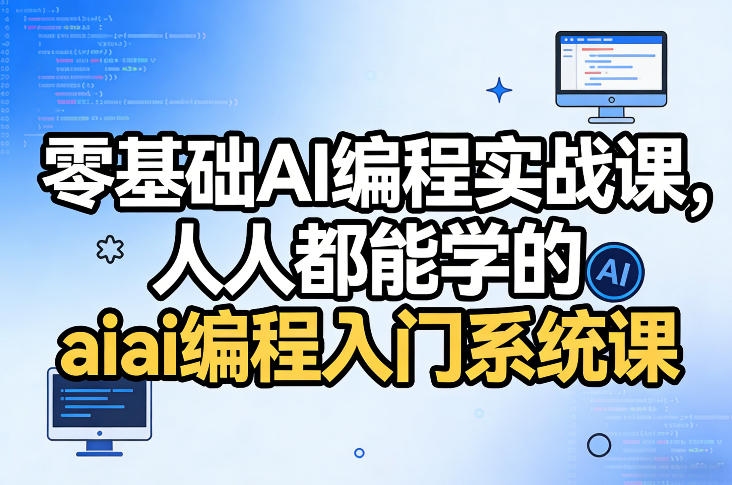 零基础AI编程实战课，人人都能学的ai编程入门系统课(更新0405)