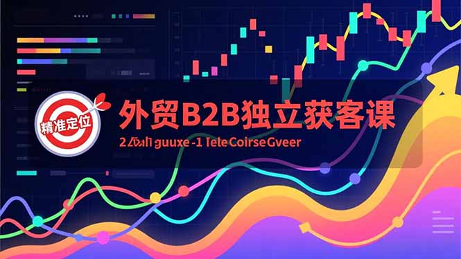 外贸B2B独立获客课，Facebook主页搭建、消息互动广告、精准定位，打造高询盘系统-站源网
