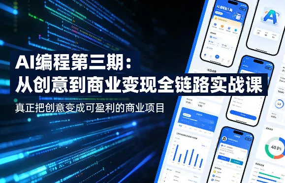 AI编程第三期,从创意到商业变现的全链路实战课,真正把创意变成可盈利的商业项目(更新06月08日) AI编程第三期,从创意到商业变现的全链路实战课,真正把创意变成可盈利的商业项目(更新06月08日)
