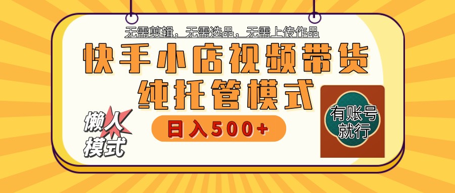 图片[1]-【快手小店代运营】限时托管计划，全程喂饭，单日稳定变现800＋-站源网