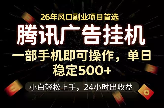 腾讯广告挂机，一部手机轻松日入500+，小白轻松上手，长期稳定