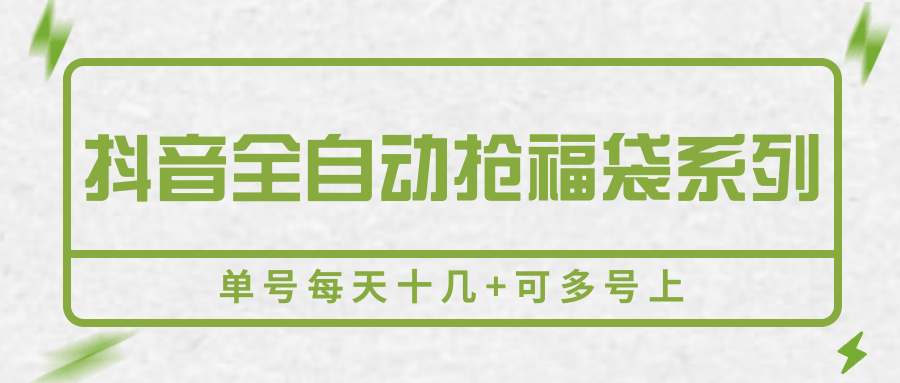 图片[1]-抖音全自动抢福袋系列，单号每天十几+可多号上-网创之家